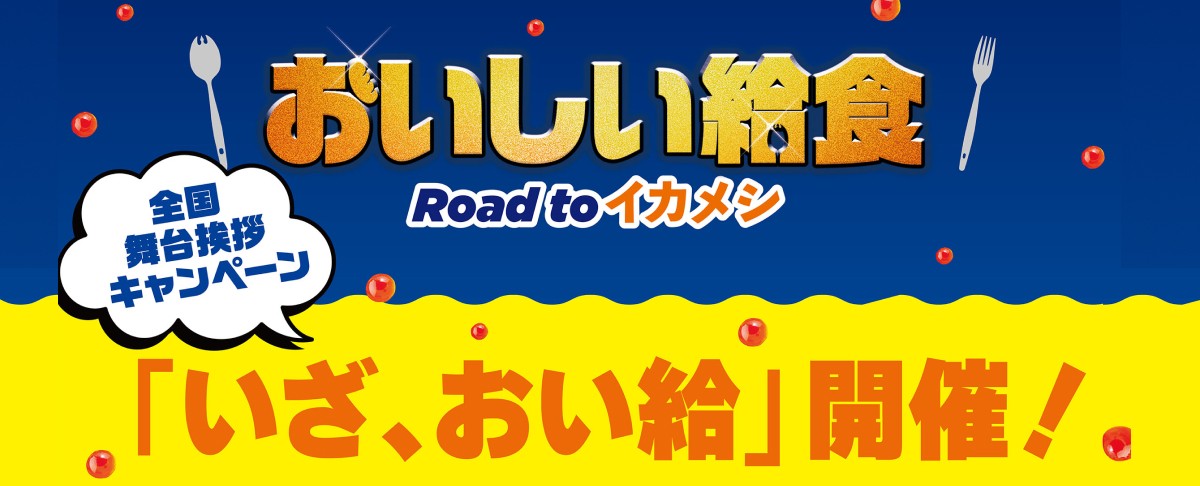 いざ、おい給