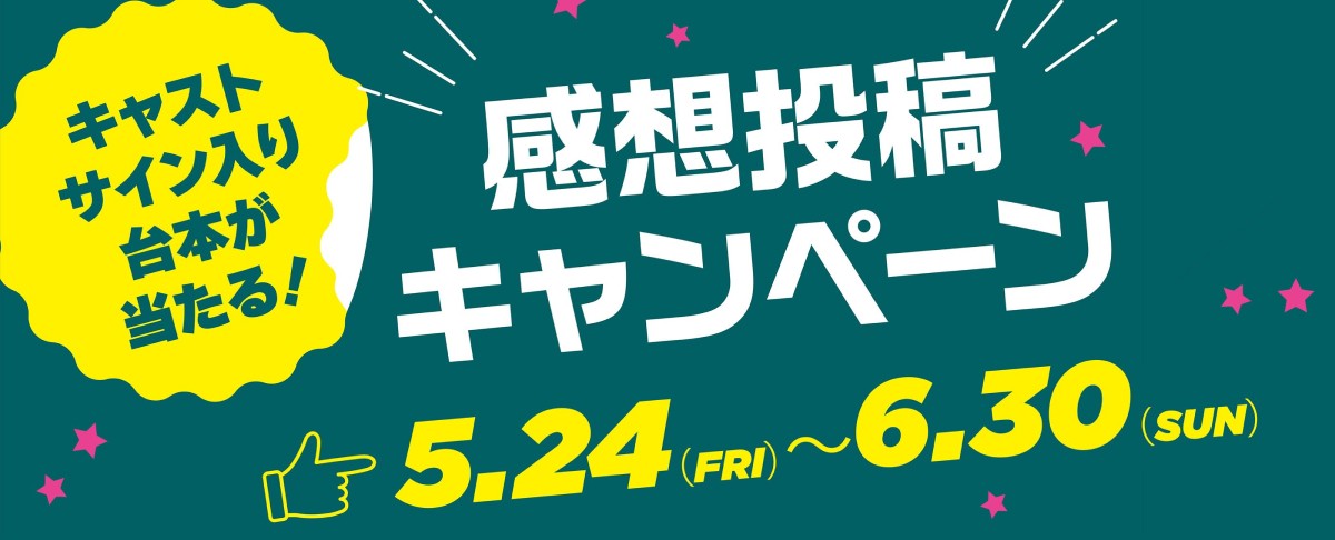 感想投稿キャンペーン